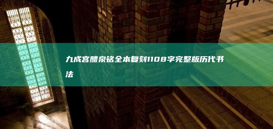 九成宫醴泉铭全本复刻 1108字完整版 历代书法珍品赏析